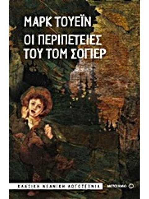 ΟΙ ΠΕΡΙΠΕΤΕΙΕΣ ΤΟΥ ΤΟΜ ΣΟΓΙΕΡ
