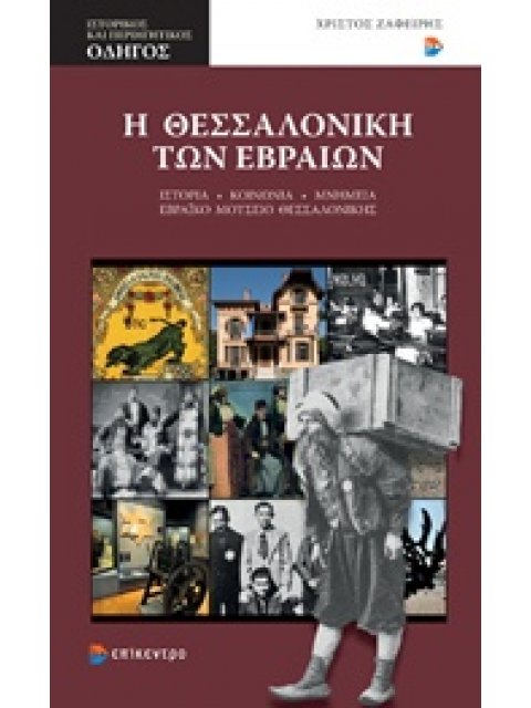 Η ΘΕΣΣΑΛΟΝΙΚΗ ΤΩΝ ΕΒΡΑΙΩΝ: ΙΣΤΟΡΙΑ, ΚΟΙΝΩΝΙΑ, ΜΝΗΜΕΙΑ, ΕΒΡΑΙΚΟ ΜΟΥΣΕΙΟ ΘΕΣΣΑΛΟΝΙΚΗΣ