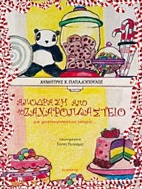 ΑΠΟΔΡΑΣΗ ΑΠΟ ΤΟ ΖΑΧΑΡΟΠΛΑΣΤΕΙΟ