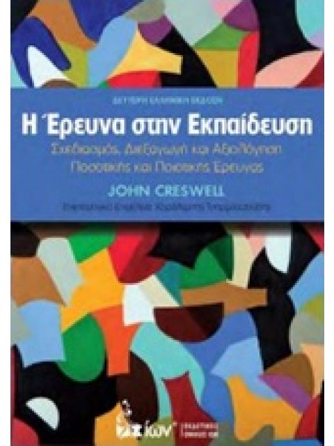 Η ΕΡΕΥΝΑ ΣΤΗΝ ΕΚΠΑΙΔΕΥΣΗ ΣΧΕΔΙΑΣΜΟΣ, ΔΙΕΞΑΓΩΓΩ ΚΑΙ ΑΞΙΟΛΟΓΗΣΗ ΠΟΣΟΤΙΚΗΣ ΚΑΙ ΠΟΙΟΤΙΚΗΣ ΕΡΕΥΝΑΣ
