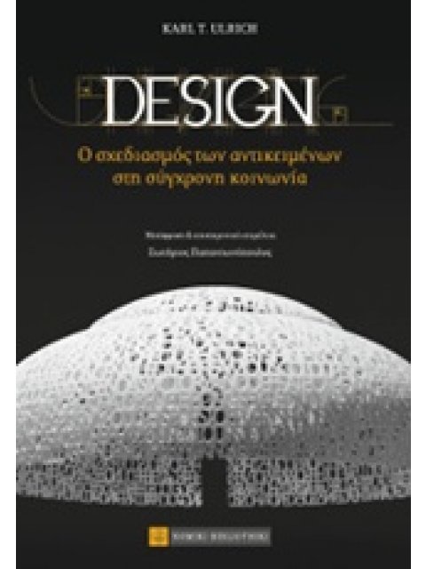 DESIGN Ο ΣΧΕΔΙΑΣΜΟΣ ΤΩΝ ΑΝΤΙΚΕΙΜΕΝΩΝ ΣΤΗ ΣΥΓΧΡΟΝΗ ΚΟΙΝΩΝΙΑ