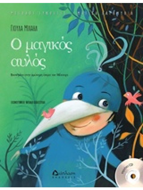 Ο ΜΑΓΙΚΟΣ ΑΥΛΟΣ (ΜΕ CD) ΒΑΣΙΣΜΕΝΟ ΣΤΗΝ ΟΜΩΝΥΜΗ ΟΠΕΡΑ ΤΟΥ ΜΟΤΣΑΡΤ ΜΕΓΑΛΟΙ ΣΥΝΘΕΤΕΣ: ΜΑΓΙΚΑ ΠΑΡΑΜΥΘΙΑ