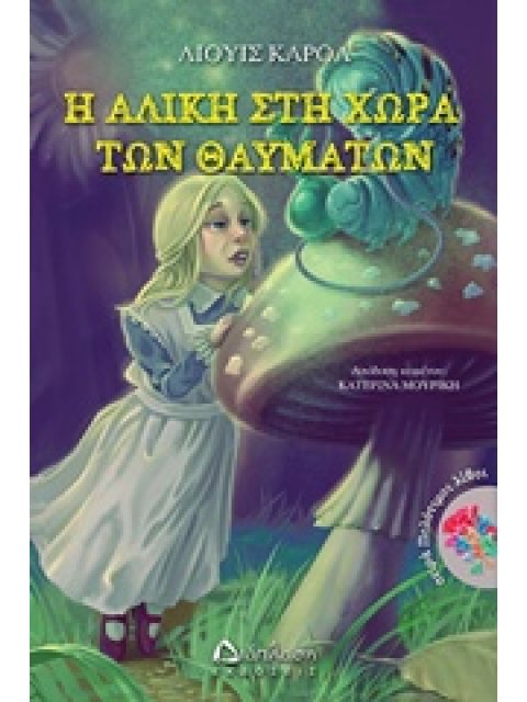 Η ΑΛΙΚΗ ΣΤΗ ΧΩΡΑ ΤΩΝ ΘΑΥΜΑΤΩΝ ΠΟΛΥΤΙΜΟΙ ΛΙΘΟΙ