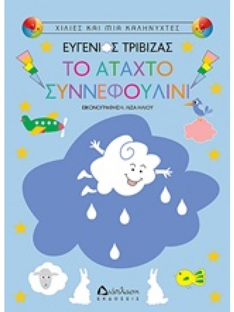 ΤΟ ΑΤΑΧΤΟ ΣΥΝΝΕΦΟΥΛΙΝΙ ΧΙΛΙΕΣ ΚΑΙ ΜΙΑ ΚΑΛΗΝΥΧΤΕΣ