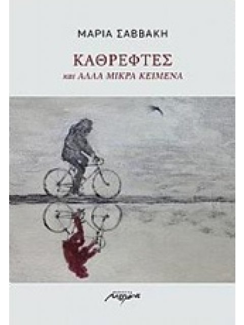 ΚΑΘΡΕΦΤΕΣ ΚΑΙ ΑΛΛΑ ΜΙΚΡΑ ΚΕΙΜΕΝΑ