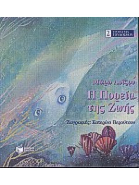 Η ΠΟΡΕΙΑ ΤΗΣ ΖΩΗΣ ΤΟ ΘΑΥΜΑ ΤΟΥ ΚΟΣΜΟΥ