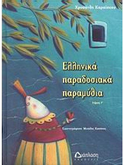 ΕΛΛΗΝΙΚΑ ΠΑΡΑΔΟΣΙΑΚΑ ΠΑΡΑΜΥΘΙΑ ΤΟΜΟΣ Γ