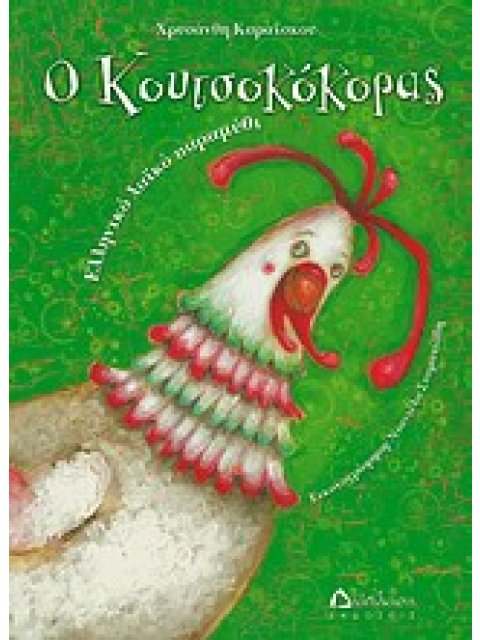 Ο ΚΟΥΤΣΟΚΟΚΚΟΡΑΣ ΕΛΛΗΝΙΚΟ ΛΑΙΚΟ ΠΑΡΑΜΥΘΙ