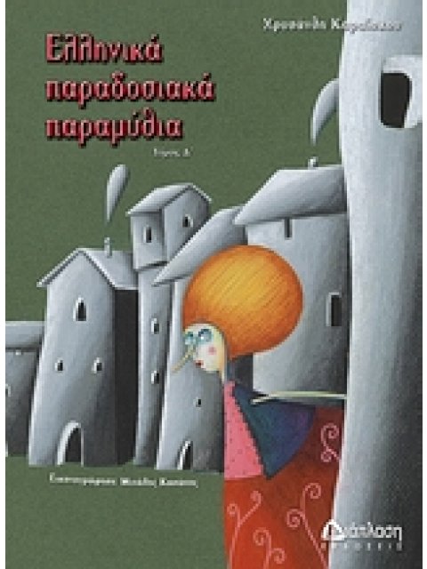 ΕΛΛΗΝΙΚΑ ΠΑΡΑΔΟΣΙΑΚΑ ΠΑΡΑΜΥΘΙΑ ΤΟΜΟΣ Δ