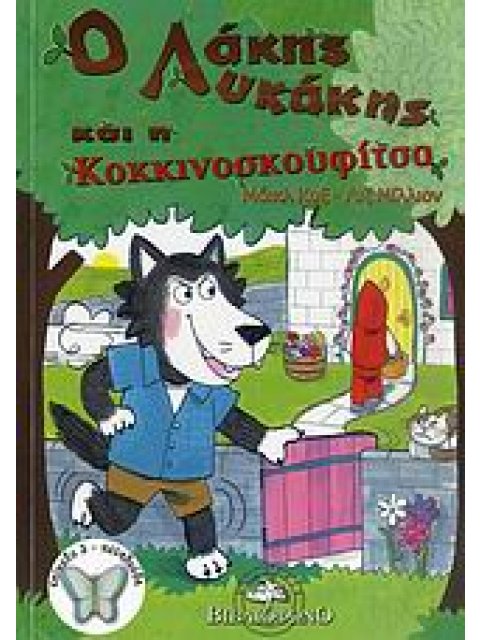 O ΛΑΚΗΣ ΛΥΚΑΚΗΣ ΚΑΙ Η ΚΟΚΚΙΝΟΣΚΟΥΦΙΤΣΑ ΔΙΑΒΑΖΩ ΜΟΝΟΣ ΜΟΥ