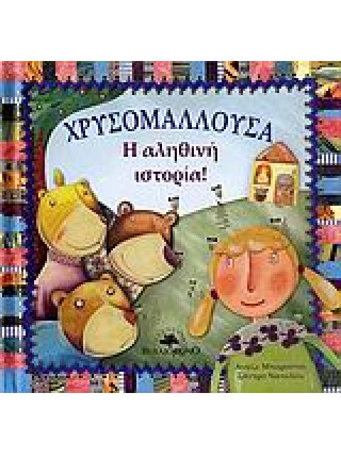 ΧΡΥΣΟΜΑΛΛΟΥΣΑ. Η ΑΛΗΘΙΝΗ ΙΣΤΟΡΙΑ Η ΑΛΗΘΙΝΗ ΙΣΤΟΡΙΑ!