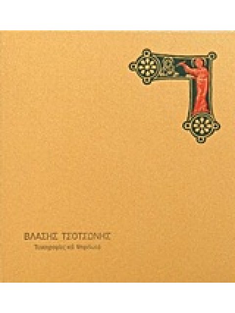 ΒΛΑΣΗΣ ΤΣΟΤΣΩΝΗΣ, ΤΟΙΧΟΓΡΑΦΙΕΣ ΚΑΙ ΨΗΦΙΔΩΤΑ