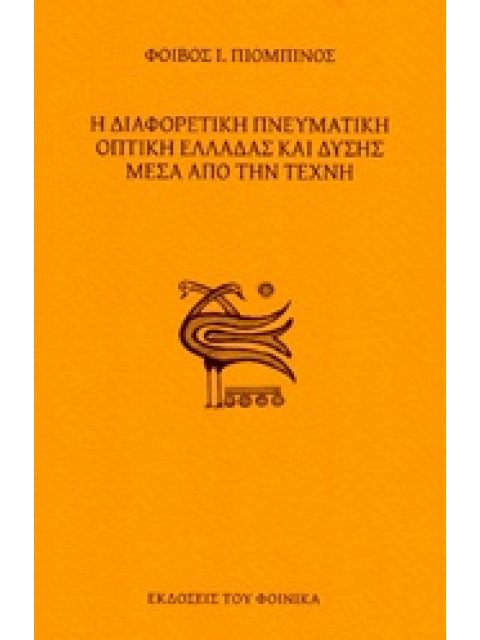 Η ΔΙΑΦΟΡΕΤΙΚΗ ΠΝΕΥΜΑΤΙΚΗ ΟΠΤΙΚΗ ΕΛΛΑΔΑΣ ΚΑΙ ΔΥΣΗΣ ΜΕΣΑ ΑΠΟ ΤΗΝ ΤΕΧΝΗ