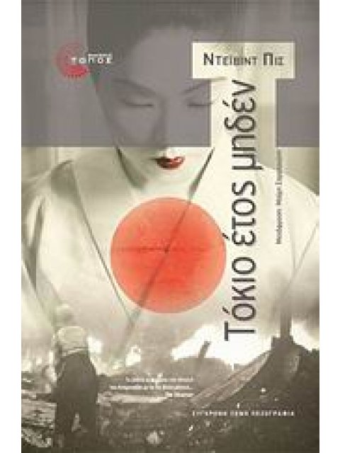 ΤΟΚΙΟ ΕΤΟΣ ΜΗΔΕΝ ΜΥΘΙΣΤΟΡΗΜΑ ΣΥΓΧΡΟΝΗ ΞΕΝΗ ΠΕΖΟΓΡΑΦΙΑ