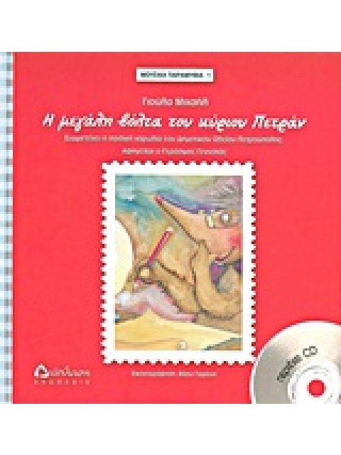 Η ΜΕΓΑΛΗ ΒΟΛΤΑ ΤΟΥ ΚΥΡΙΟΥ ΠΕΤΡΑΝ - ΜΟΥΣΙΚΑ ΠΑΡΑΜΥΘΙΑ 1 ΜΟΥΣΙΚΑ ΠΑΡΑΜΥΘΙΑ