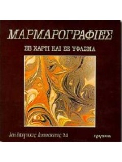 ΜΑΡΜΑΡΟΓΡΑΦΙΕΣ ΣΕ ΧΑΡΤΙ ΚΑΙ ΣΕ ΥΦΑΣΜΑ ΚΑΛΛΙΤΕΧΝΙΚΕΣ ΚΑΤΑΣΚΕΥΕΣ