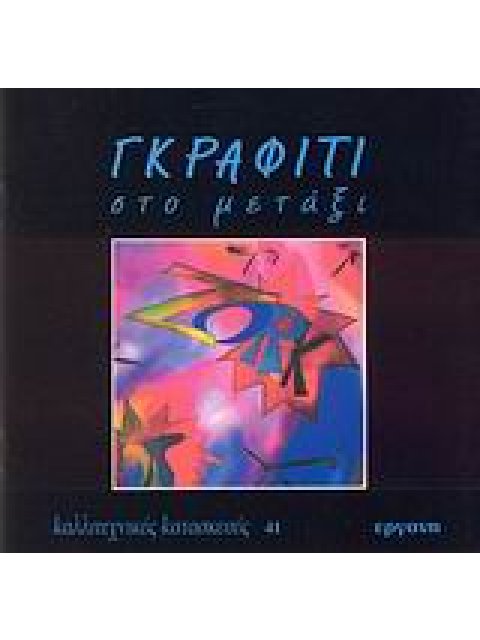 ΓΚΡΑΦΙΤΙ ΣΤΟ ΜΕΤΑΞΙ ΚΑΛΛΙΤΕΧΝΙΚΕΣ ΚΑΤΑΣΚΕΥΕΣ