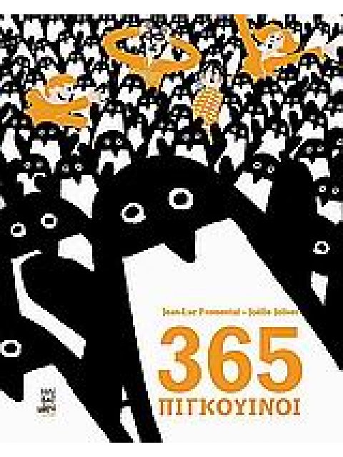 365 ΠΙΓΚΟΥΙΝΟΙ