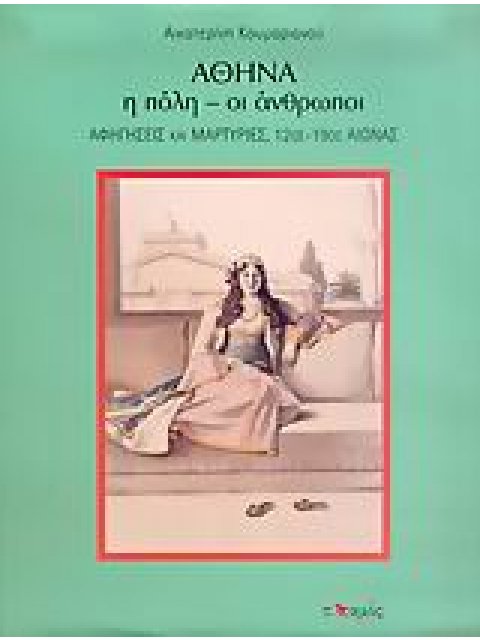 ΑΘΗΝΑ, Η ΠΟΛΗ - ΟΙ ΑΝΘΡΩΠΟΙ ΑΦΗΓΗΣΕΙΣ ΚΑΙ ΜΑΡΤΥΡΙΕΣ, 12ΟΣ - 19ΟΣ ΑΙΩΝΑΣ ΕΛΛΗΝΙΔΕΣ ΠΟΛΕΙΣ