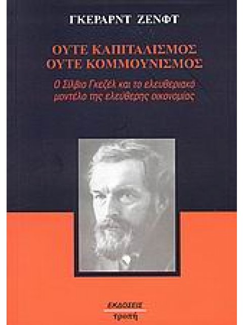 ΟΥΤΕ ΚΑΠΙΤΑΛΙΣΜΟΣ, ΟΥΤΕ ΚΟΜΜΟΥΝΙΣΜΟΣ Ο ΣΙΛΒΙΟ ΓΚΕΖΕΛ ΚΑΙ ΤΟ ΕΛΕΥΘΕΡΙΑΚΟ ΜΟΝΤΕΛΟ ΤΗΣ ΕΛΕΥΘΕΡΗΣ ΟΙΚΟΝΟ
