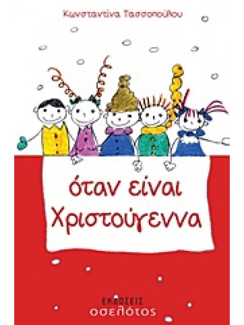 ΟΤΑΝ ΕΙΝΑΙ ΧΡΙΣΤΟΥΓΕΝΝΑ