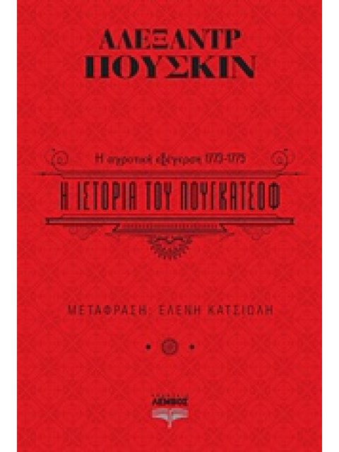 Η ΙΣΤΟΡΙΑ ΤΟΥ ΠΟΥΓΚΑΤΣΟΦ Η ΑΓΡΟΤΙΚΗ ΕΞΕΓΕΡΣΗ 1773-1775