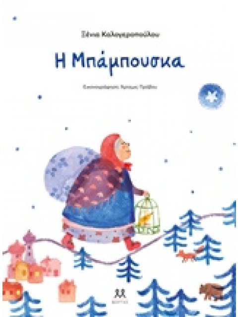 Η ΜΠΑΜΠΟΥΣΚΑ