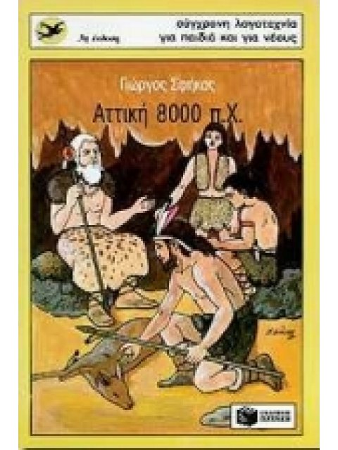 ΑΤΤΙΚΗ 8000 Π.Χ. 2Η ΕΚΔΟΣΗ