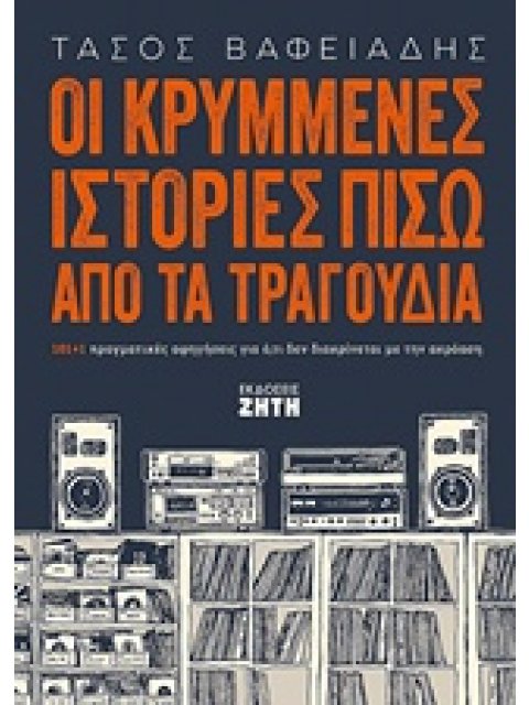 ΟΙ ΚΡΥΜΜΕΝΕΣ ΙΣΤΟΡΙΕΣ ΠΙΣΩ ΑΠΟ ΤΑ ΤΡΑΓΟΥΔΙΑ