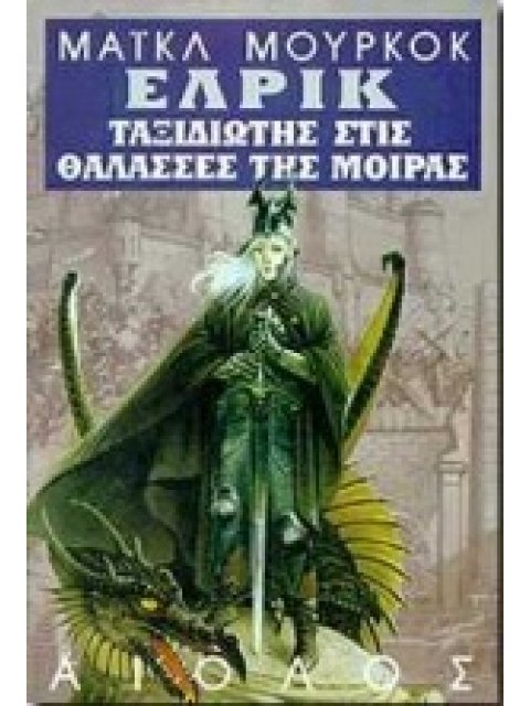 Ο ΤΑΞΙΔΙΩΤΗΣ ΣΤΙΣ ΘΑΛΑΣΣΕΣ ΤΗΣ ΜΟΙΡΑΣ Η ΟΝΕΙΡΕΜΕΝΗ ΠΟΛΗ, ΕΝΩ ΟΙ ΘΕΟΙ ΓΕΛΟΥΝ, Η ΑΔΟΥΣΑ ΑΚΡΟΠΟΛΗ ΞΕΝΗ 