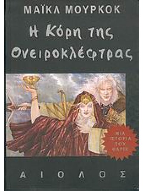 Η ΚΟΡΗ ΤΗΣ ΟΝΕΙΡΟΚΛΕΦΤΡΑΣ ΜΙΑ ΙΣΤΟΡΙΑ ΤΟΥ ΕΡΛΙΚ