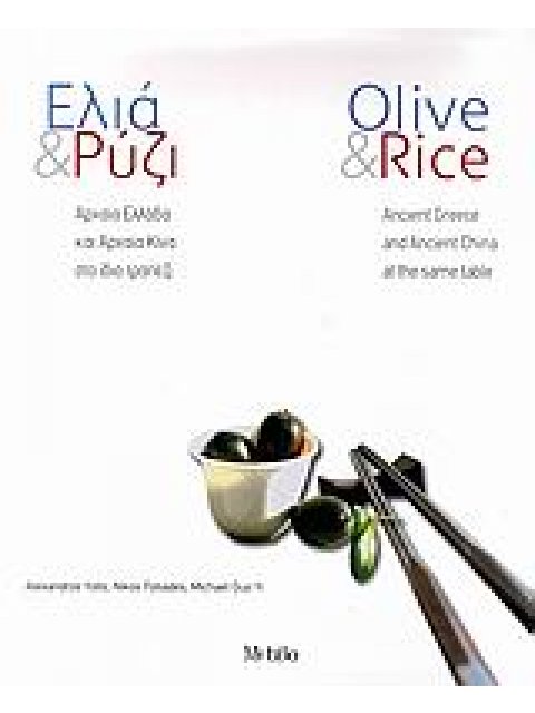 ΕΛΙΑ & ΡΥΖΙ ΑΡΧΑΙΑ ΕΛΛΑΔΑ ΚΑΙ ΑΡΧΑΙΑ ΚΙΝΑ ΣΤΟ ΙΔΙΟ ΤΡΑΠΕΖΙ