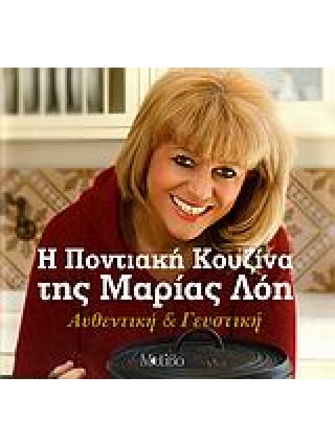 Η ΠΟΝΤΙΑΚΗ ΚΟΥΖΙΝΑ ΤΗΣ ΜΑΡΙΑΣ ΛΟΗ ΑΥΘΕΝΤΙΚΗ ΚΑΙ ΓΕΥΣΤΙΚΗ