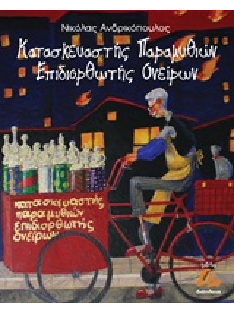 ΚΑΤΑΣΚΕΥΑΣΤΗΣ ΠΑΡΑΜΥΘΙΩΝ ΕΠΙΔΙΟΡΘΩΤΗΣ ΟΝΕΙΡΩΝ