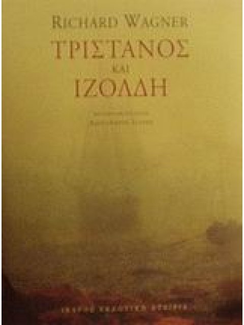 ΤΡΙΣΤΑΝΟΣ ΚΑΙ ΙΖΟΛΔΗ