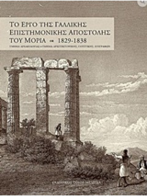 ΤΟ ΕΡΓΟ ΤΗΣ ΓΑΛΛΙΚΗΣ ΕΠΙΣΤΗΜΟΝΙΚΗΣ ΑΠΟΣΤΟΛΗΣ ΤΟΥ ΜΟΡΙΑ 1829-1838