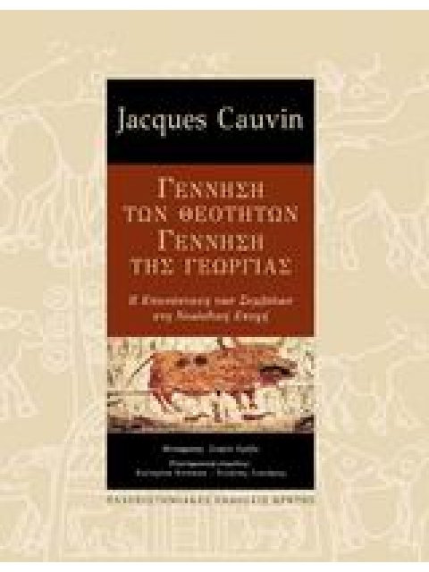 ΓΕΝΝΗΣΗ ΤΩΝ ΘΕΟΤΗΤΩΝ, ΓΕΝΝΗΣΗ ΤΗΣ ΓΕΩΡΓΙΑΣ Η ΕΠΑΝΑΣΤΑΣΗ ΤΩΝ ΣΥΜΒΟΛΩΝ ΣΤΗ ΝΕΟΛΙΘΙΚΗ ΕΠΟΧΗ ΣΥΜΒΟΛΕΣ ΣΤ