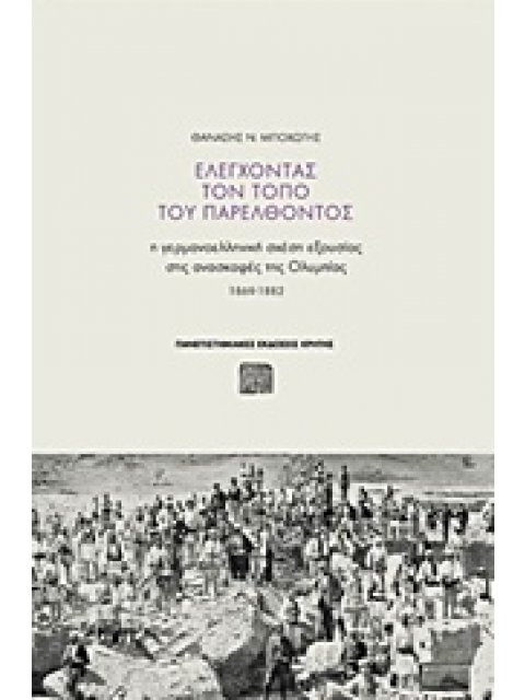 ΕΛΕΓΧΟΝΤΑΣ ΤΟΝ ΤΟΠΟ ΤΟΥ ΠΑΡΕΛΘΟΝΤΟΣ Η ΓΕΡΜΑΝΟΕΛΛΗΝΙΚΗ ΣΧΕΣΗ ΕΞΟΥΣΙΑΣ ΣΤΙΣ ΑΝΑΣΚΑΦΕΣ ΤΗΣ ΟΛΥΜΠΙΑΣ 186