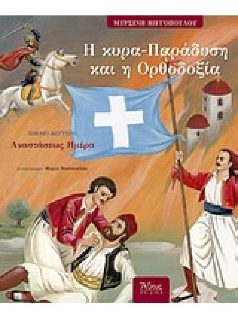 Η ΚΥΡΑ-ΠΑΡΑΔΟΣΗ ΚΑΙ Η ΟΡΘΟΔΟΞΙΑ (Β΄ ΤΟΜΟΣ) ΑΝΑΣΤΑΣΕΩΣ ΗΜΕΡΑ