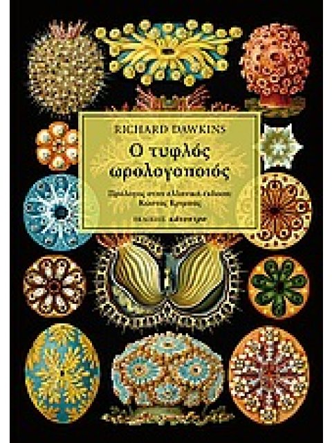 Ο ΤΥΦΛΟΣ ΩΡΟΛΟΓΟΠΟΙΟΣ 3Η ΕΚΔΟΣΗ