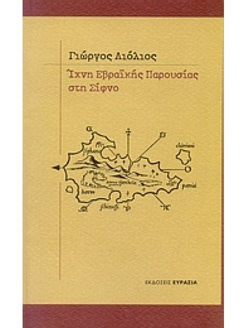 ΙΧΝΗ ΕΒΡΑΙΚΗΣ ΠΑΡΟΥΣΙΑΣ ΣΤΗ ΣΙΦΝΟ