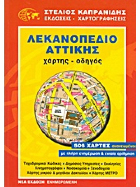 ΛΕΚΑΝΟΠΕΔΙΟ ΑΤΤΙΚΗΣ ΧΑΡΤΗΣ - ΟΔΗΓΟΣ