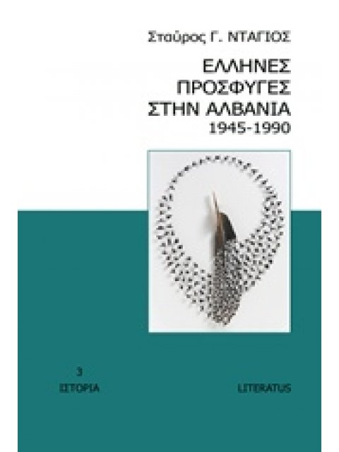 ΕΛΛΗΝΕΣ ΠΡΟΣΦΥΓΕΣ ΣΤΗΝ ΑΛΒΑΝΙΑ 1945-1990 ΙΣΤΟΡΙΑ