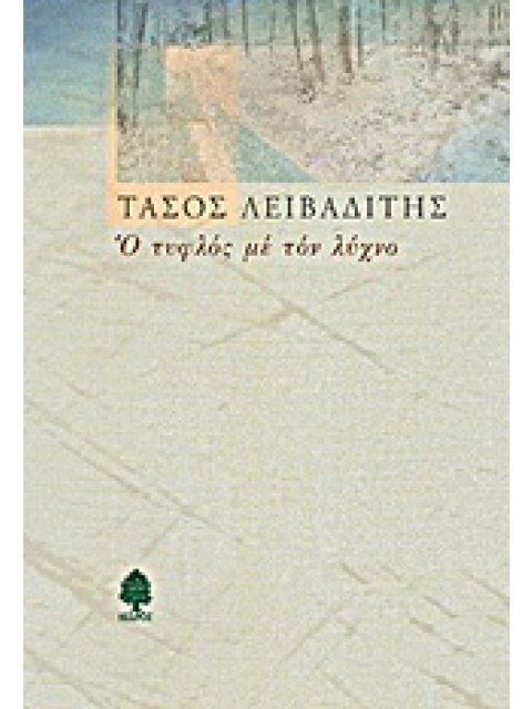 Ο ΤΥΦΛΟΣ ΜΕ ΤΟΝ ΛΥΧΝΟ