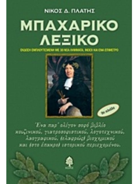 ΜΠΑΧΑΡΙΚΟ ΛΕΞΙΚΟ