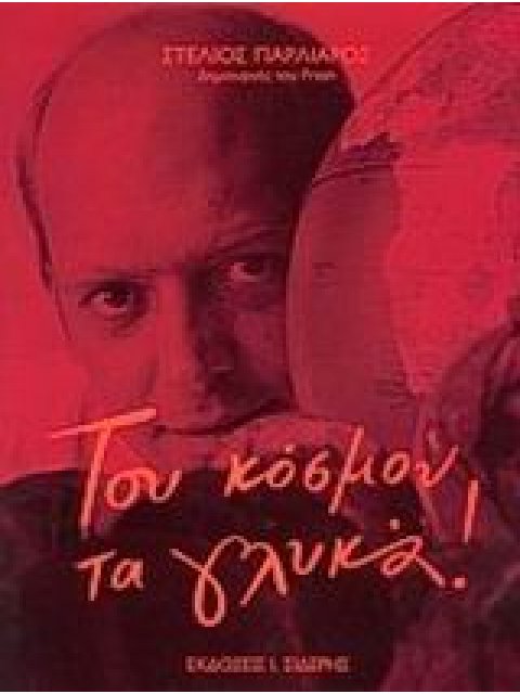 ΤΟΥ ΚΟΣΜΟΥ ΤΑ ΓΛΥΚΑ 2Η ΕΚΔΟΣΗ