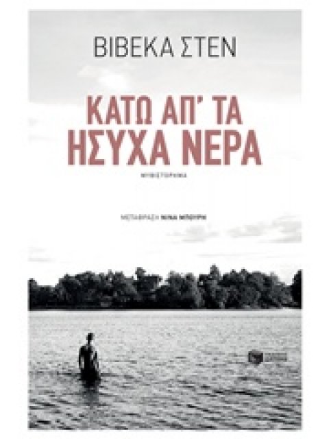 ΚΑΤΩ ΑΠ' ΤΑ ΗΣΥΧΑ ΝΕΡΑ ΣΥΓΧΡΟΝΗ ΞΕΝΗ ΛΟΓΟΤΕΧΝΙΑ