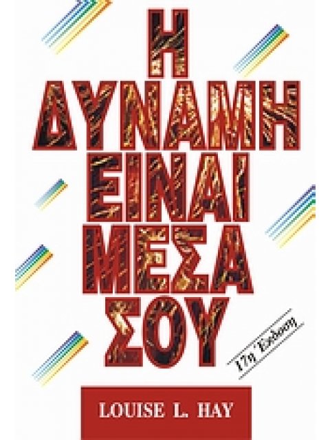 Η ΔΥΝΑΜΗ ΕΙΝΑΙ ΜΕΣΑ ΣΟΥ