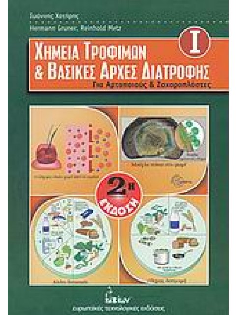 ΧΗΜΕΙΑ ΤΡΟΦΙΜΩΝ ΚΑΙ ΒΑΣΙΚΕΣ ΑΡΧΕΣ ΔΙΑΤΡΟΦΗΣ ΓΙΑ ΑΡΤΟΠΟΙΟΥΣ ΚΑΙ ΖΑΧΑΡΟΠΛΑΣΤΕΣ 2Η ΕΚΔΟΣΗ