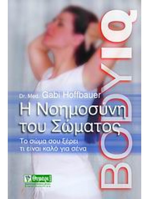 Η ΝΟΗΜΟΣΥΝΗ ΤΟΥ ΣΩΜΑΤΟΣ ΤΟ ΣΩΜΑ ΣΟΥ ΞΕΡΕΙ ΤΙ ΕΙΝΑΙ ΚΑΛΟ ΓΙΑ ΣΕΝΑ ΥΓΕΙΑ - ΔΙΑΤΡΟΦΗ - ΟΜΟΡΦΙΑ